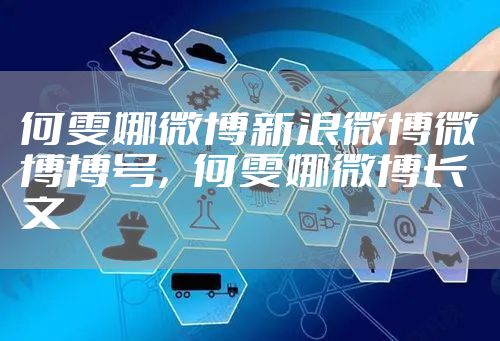 何雯娜微博新浪微博微博博号，何雯娜微博长文