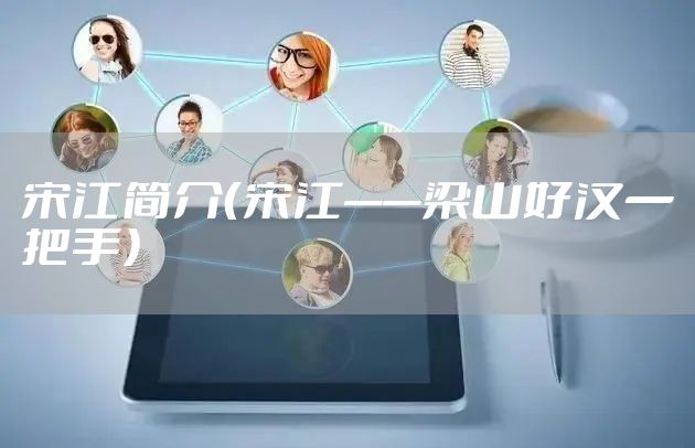 宋江简介（宋江——梁山好汉一把手）