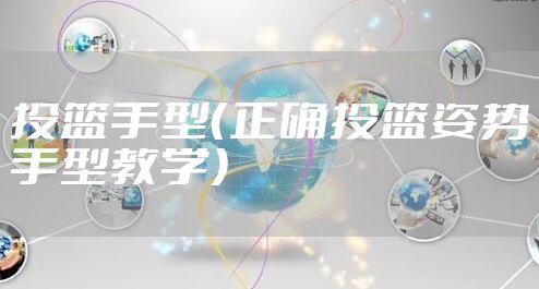 投篮手型（正确投篮姿势手型教学）