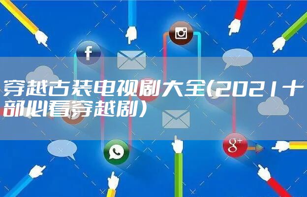 穿越古装电视剧大全（2021十部必看穿越剧）