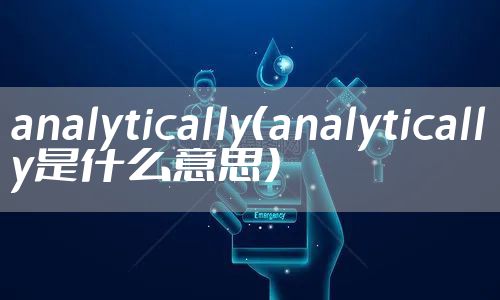 analytically（analytically是什么意思）