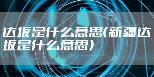 达坂是什么意思（新疆达坂是什么意思）