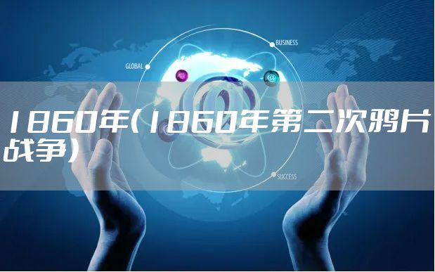 1860年（1860年第二次鸦片战争）