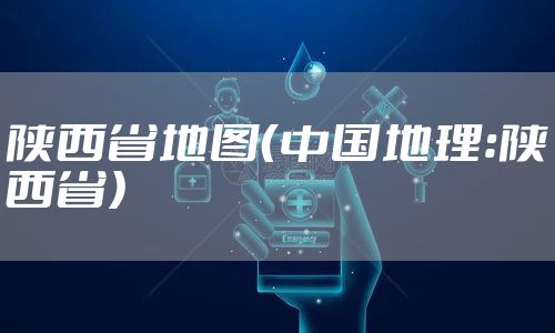 陕西省地图（中国地理：陕西省）