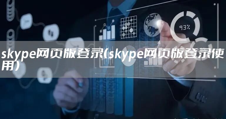 skype网页版登录（skype网页版登录使用）