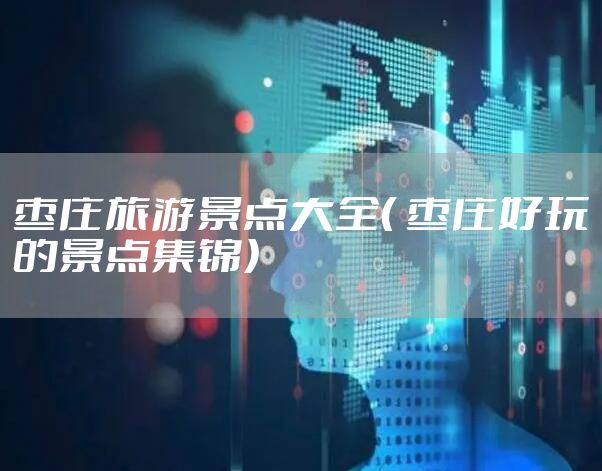 枣庄旅游景点大全（ 枣庄好玩的景点集锦）