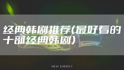 经典韩剧推荐（最好看的十部经典韩剧）