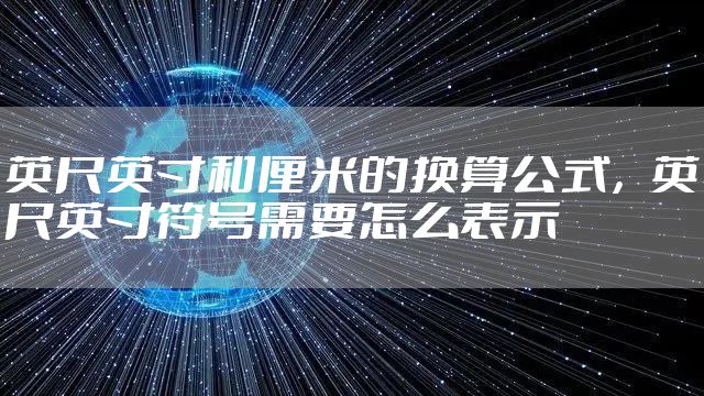 英尺英寸和厘米的换算公式，英尺英寸符号需要怎么表示