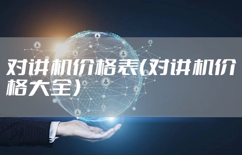 对讲机价格表（对讲机价格大全）