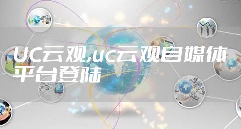 UC云观,uc云观自媒体平台登陆