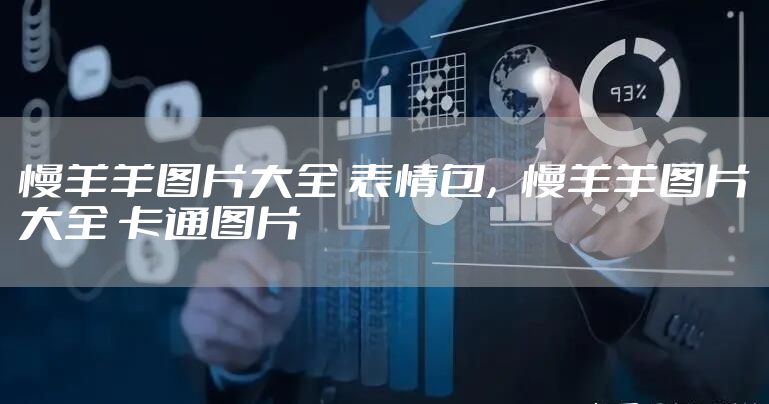 慢羊羊图片大全 表情包，慢羊羊图片大全 卡通图片