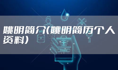 姚明简介（姚明简历个人资料）