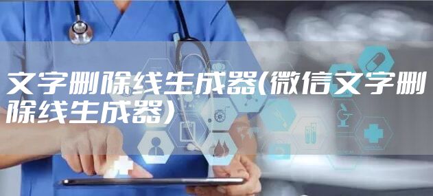文字删除线生成器（微信文字删除线生成器）