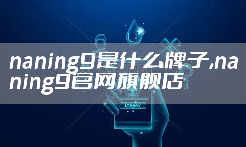 naning9是什么牌子,naning9官网旗舰店