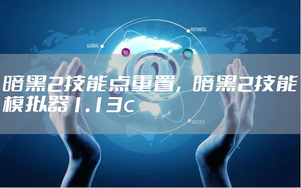 暗黑2技能点重置，暗黑2技能模拟器1.13c