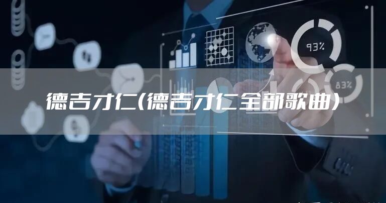 德吉才仁（德吉才仁全部歌曲）