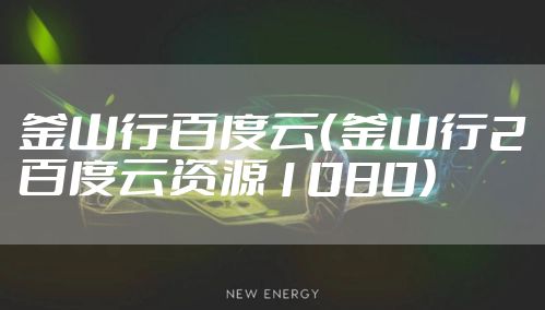 釜山行百度云（釜山行2百度云资源1080）