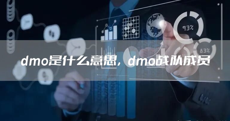 dmo是什么意思,dmo战队成员