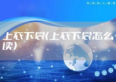上衣下裳（上衣下裳怎么读）