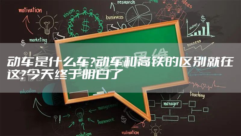 动车是什么车？动车和高铁的区别就在这？今天终于明白了