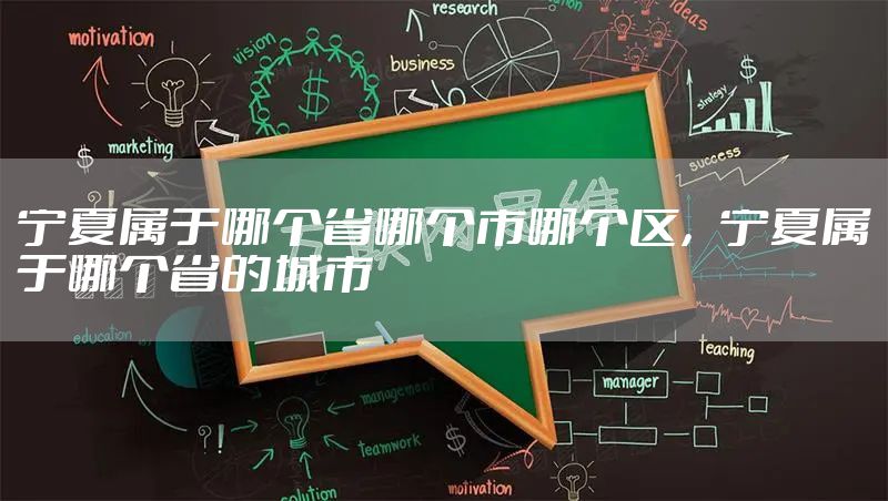 宁夏属于哪个省哪个市哪个区，宁夏属于哪个省的城市