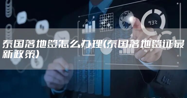 泰国落地签怎么办理(泰国落地签证最新政策)