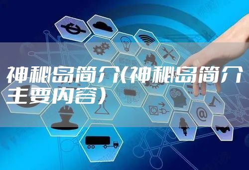 神秘岛简介（神秘岛简介主要内容）