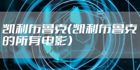 凯利布鲁克（凯利布鲁克的所有电影）