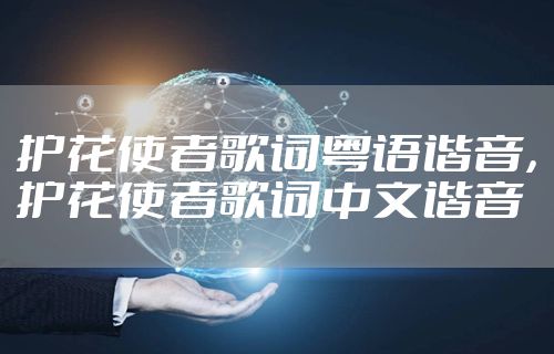 护花使者歌词粤语谐音，护花使者歌词中文谐音