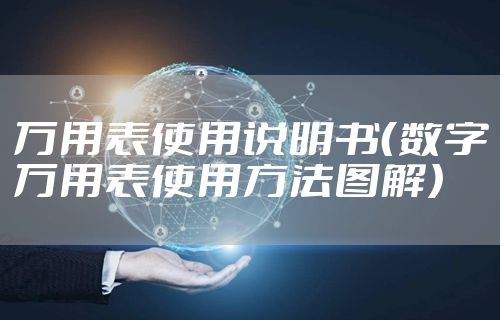 万用表使用说明书（数字万用表使用方法图解）