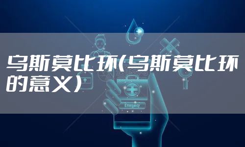 乌斯莫比环（乌斯莫比环的意义）