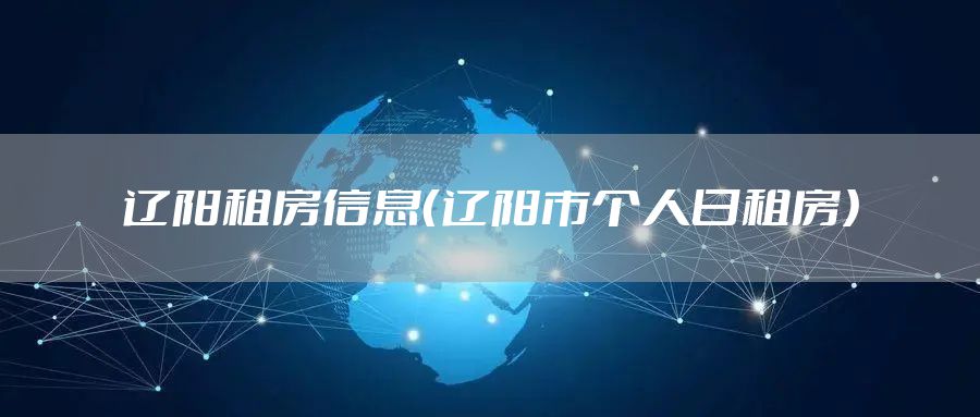 辽阳租房信息（辽阳市个人日租房）