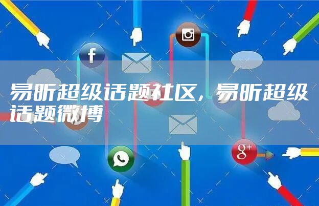 易昕超级话题社区，易昕超级话题微博