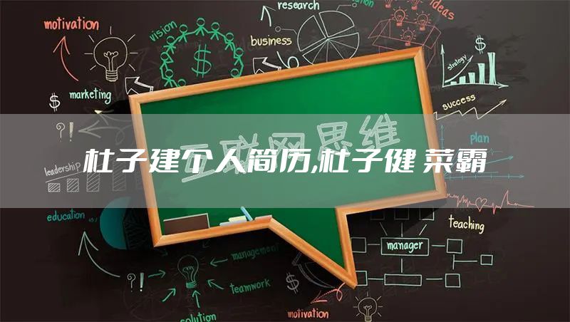 杜子建个人简历,杜子健 菜霸