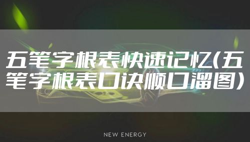 五笔字根表快速记忆（五笔字根表口诀顺口溜图）