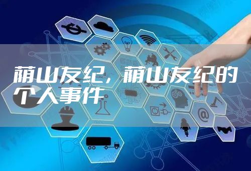 荫山友纪，荫山友纪的个人事件