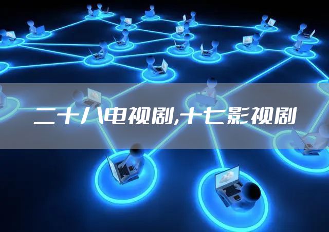 二十八电视剧,十七影视剧