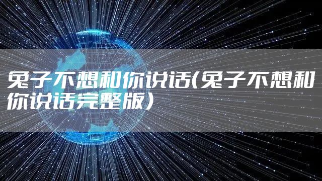 兔子不想和你说话（兔子不想和你说话完整版）