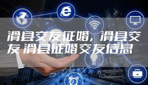 滑县交友征婚,滑县交友 滑县征婚交友信息