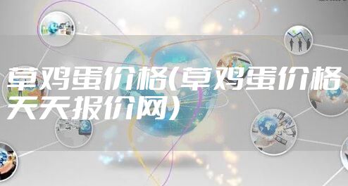 草鸡蛋价格（草鸡蛋价格天天报价网）