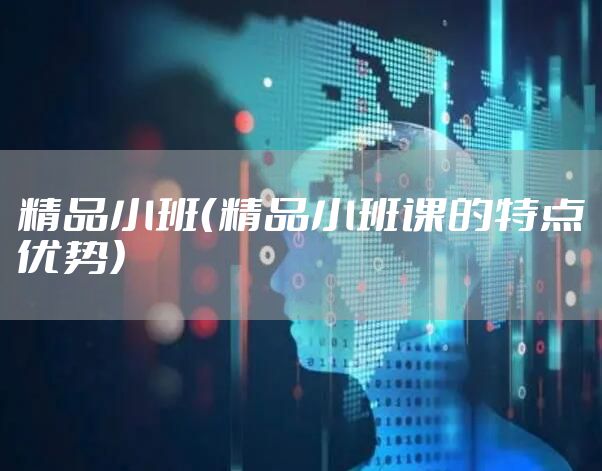 精品小班（精品小班课的特点优势）