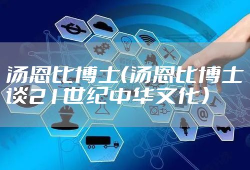 汤恩比博士（汤恩比博士谈21世纪中华文化）