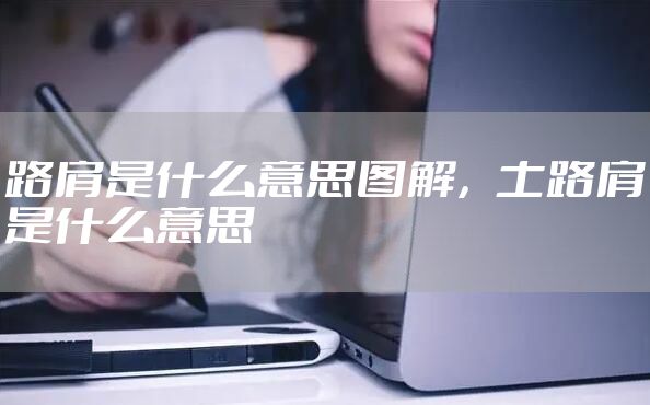 路肩是什么意思图解，土路肩是什么意思