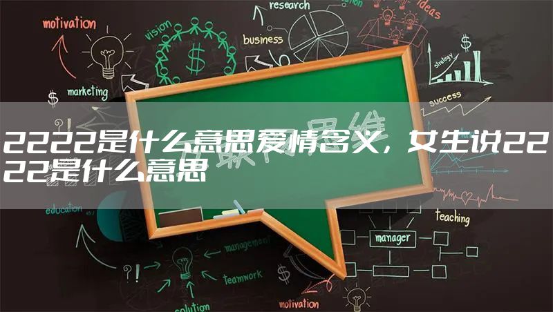 2222是什么意思爱情含义，女生说2222是什么意思