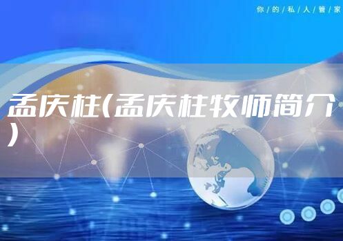 孟庆柱（孟庆柱牧师简介）