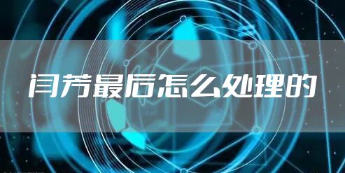 闫芳最后怎么处理的