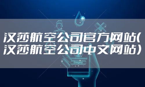 汉莎航空公司官方网站（汉莎航空公司中文网站）