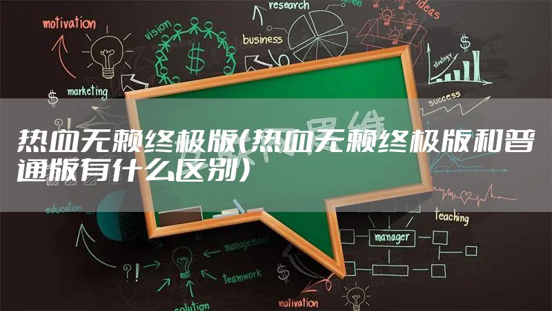 热血无赖终极版(热血无赖终极版和普通版有什么区别)