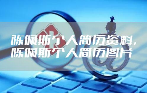 陈佩斯个人简历资料,陈佩斯个人简历图片