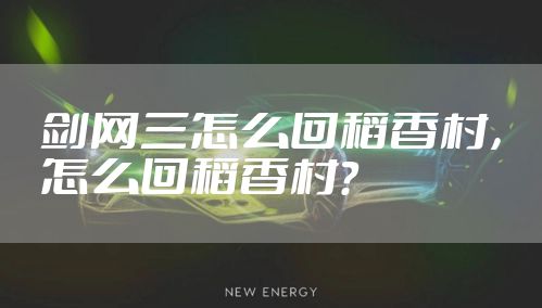 剑网三怎么回稻香村，怎么回稻香村?